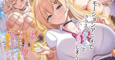 モッテモテなクラスの一軍ギャル「里香」の専属カメラマンになって二人三脚でモデルデビュー目指しながらいちゃらぶしまくる話 The Motion Anime