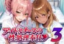 アイドルナースの性処理奉仕3