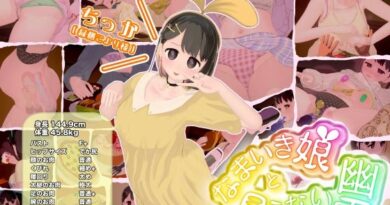 なまいき娘と見えない幽霊