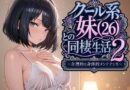 クール系妹（26）との同棲生活2 〜合理的な身体的メンテナンス〜