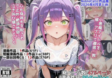 アイドルV催◯支配他漫画CG等作品集（NobleCats2026作品集Vol.5）