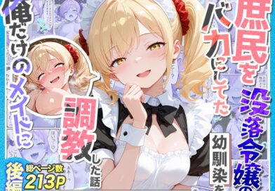 庶民をバカにしてた没落令嬢の幼馴染を俺だけのメイドに調教した話〜後編〜