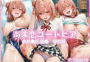 あま恋ユートピア 由●ヶ浜 結● 学校編