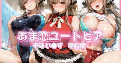 あま恋ユートピア 千斗 い●ず 学校編