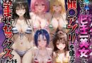 ビーチで出会ったビキニ美女に催○アプリを使って孕ませセックスした話  ToL○VEる編