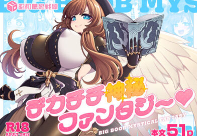 デカチチ神秘ファンタジー