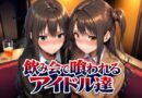 飲み会で喰われるアイドル達