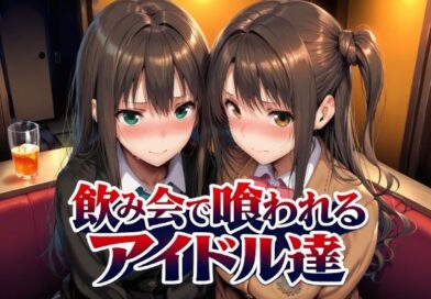 飲み会で喰われるアイドル達