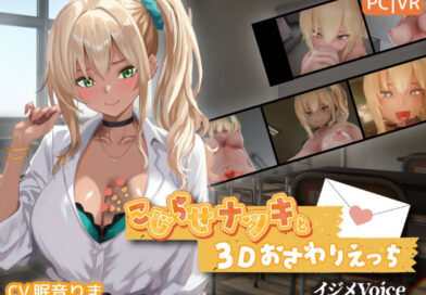 こじらせナツキと3Dおさわりえっち【イジメVoice】