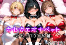 キセカエオナペット -いちご10◯％篇-