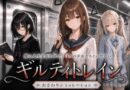 ギルティトレイン