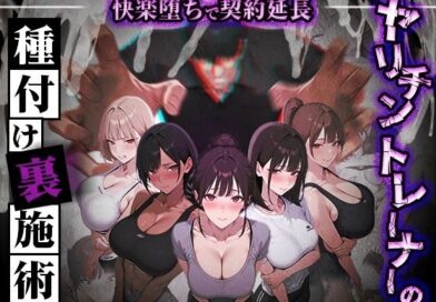 ヤリチントレーナーの種付け裏施術〜快楽堕ちで契約延長〜