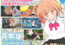 夜伽道 〜タピオカちゃんと田舎の夏休み〜