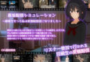 裏垢配信シミュレーション〜優等生だった私は変態配信者になりました〜