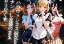 ハロウィンコス彼女をナンパし衣装のままヤリ尽くす
