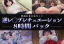 【8時間パック】逆レ〇プシチュエーション作品おまとめセット