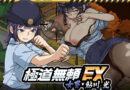 極道無頼EX:女警・鮎川光–処女が変態に変わる分かれ道