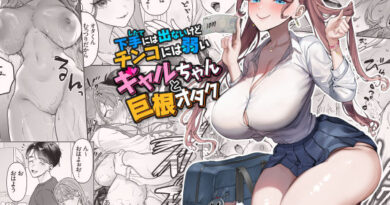 下手（したて）には出ないけどチンコには弱いギャルちゃんと巨根オタク
