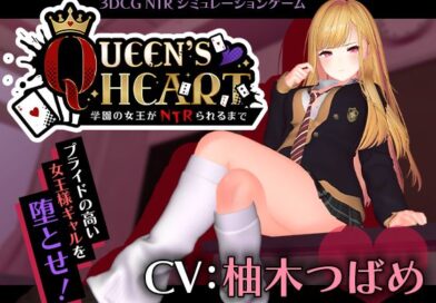 【CV:柚木つばめ】QUEEN’s HEART 〜学園の女王がNTRられるまで〜