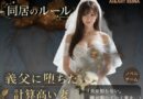 同居のルール ―義父に堕ちた計算高い妻―＜ノベルゲーム＞（実写系）