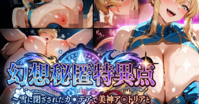 幻想秘匿特異点〜雪に閉ざされたカ〇デアで美神ア〇トリアと溺れる倒錯依存の果て〜（ゲーム版）