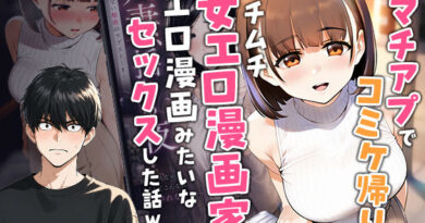 【実話】マチアプでコミケ帰りのムチムチ女エロ漫画家とマッチして、エロ漫画みたいなセックスした話www