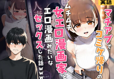 【実話】マチアプでコミケ帰りのムチムチ女エロ漫画家とマッチして、エロ漫画みたいなセックスした話www