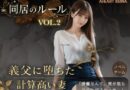 同居のルール ―義父に堕ちた計算高い妻―Vol.2＜ノベルゲーム＞（実写系）