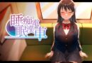 睡眠痴●電車