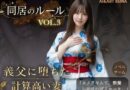 同居のルール ―義父に堕ちた計算高い妻―Vol.3 完結編＜ノベルゲーム＞（実写系）