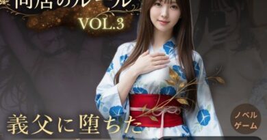 同居のルール ―義父に堕ちた計算高い妻―Vol.3 完結編＜ノベルゲーム＞（実写系）