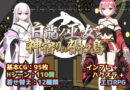 白龍ノ巫女と神宿りの禍ツ島