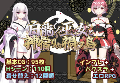 白龍ノ巫女と神宿りの禍ツ島