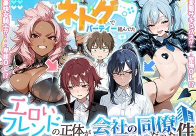 ネトゲでパーティー組んでたエロいフレンドの正体が会社の同僚だった件