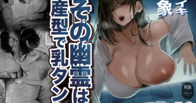 怪イキ現象 その幽霊は安産型で乳タンク