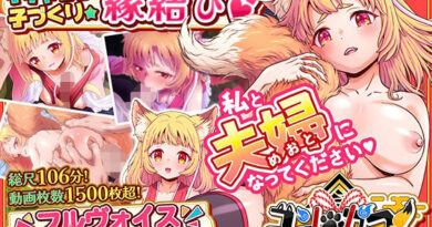 コン・かつ！ 〜狐っ娘と子づくり縁結び〜