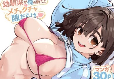 幼馴染が俺の前だとメチャクチャ隙だらけ