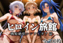 ヒロイン旅館 -戦姫絶唱シンフ◯ギア篇-