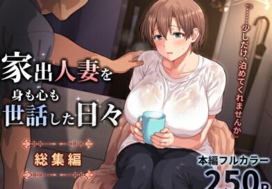家出人妻を身も心も世話した日々［総集編］
