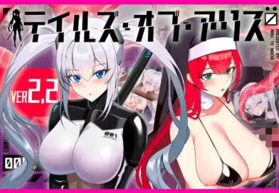 テイルズ・オブ・アリス（腰の火Ver）