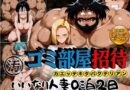 ゴミ部屋招待 カエッテキタバクテリアン 【いいなり人妻0泊2日】