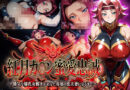 【紅月カ〇ン蜜愛忠誠〜勝気な爆乳女戦士があなた専用の忠犬妻になるまで〜】（ゲーム版）