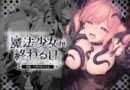 魔法少女が終わる日 後編:絶望に折れる心