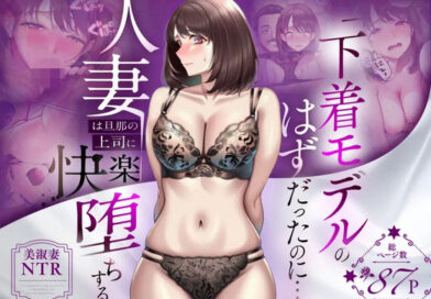 【NTR】「下着モデルのはずだったのに…」〜人妻は旦那の上司に快楽堕ちする〜
