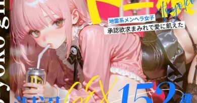 【4K神画質】トー横地雷系メンヘラ女子！  承認欲求まみれで愛に飢えた泥沼SEX152連発！【146分】