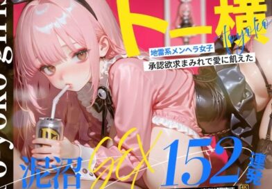 【4K神画質】トー横地雷系メンヘラ女子！  承認欲求まみれで愛に飢えた泥沼SEX152連発！【146分】