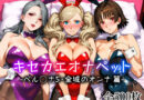 キセカエオナペット -ペル◯ナ5・金城のオンナ篇-