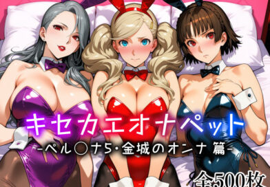 キセカエオナペット -ペル◯ナ5・金城のオンナ篇-