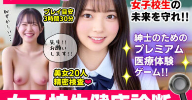 健康診断マスター〜20人の女子校生を聴診器で診察せよ！！〜