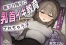 裏アカ男子に乳首イキ教育されちゃう子